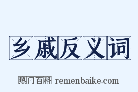 乡戚反义词是什么意思的图片
